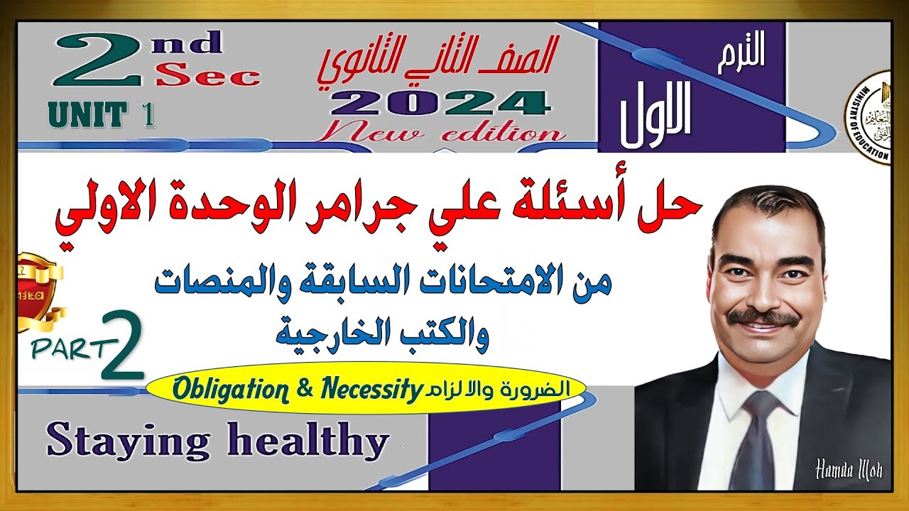 حل اسئلة علي قواعد الوحدة الاولي بالكامل انجليزي تانية ثانوي الترم الاول 2024
