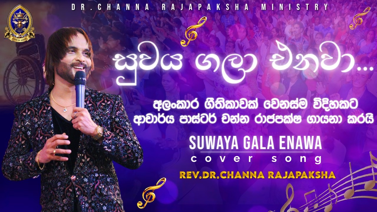(සුවය ගලා එනවා) අලංකාර ගීතිකාවක් ආචාර්ය පාස්ටර් චන්න රාජපක්ෂ ගායනා කරයි...(COVER SONG)