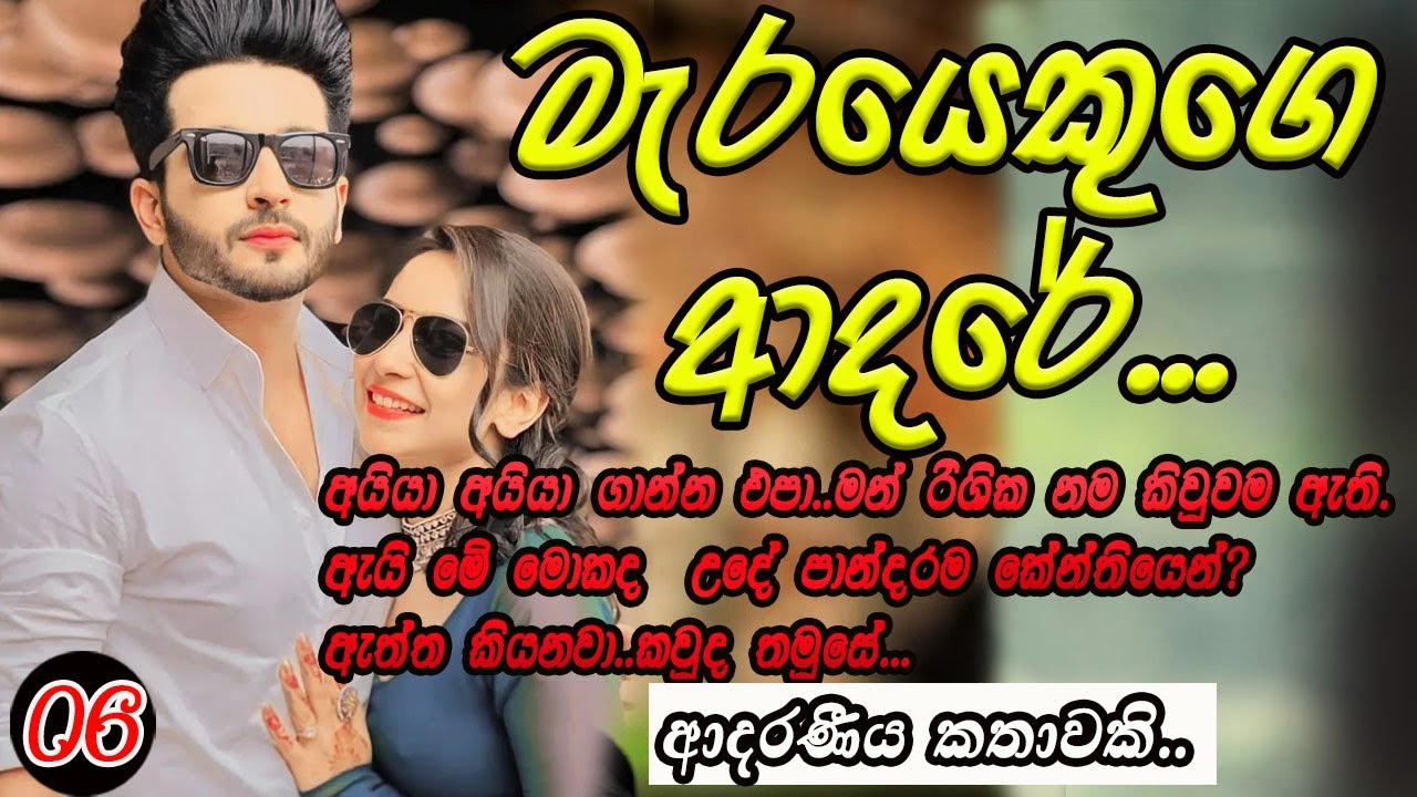 මැරයෙකුගෙ ආදරේ 06 #කෙටිකතා #ketikatha#adarakatha #lovestory#storys