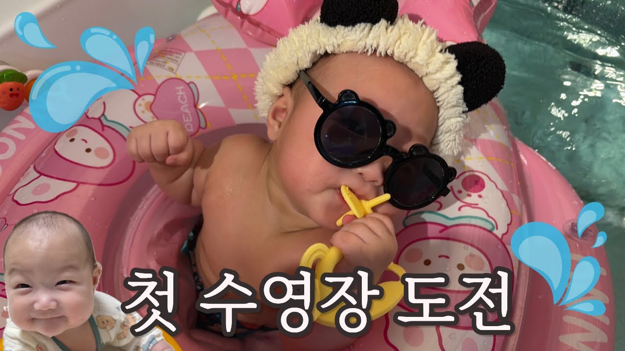 4개월 아기 첫 수영장 도전👶 노원 베베쿠아 | 설연휴 육아브이로그