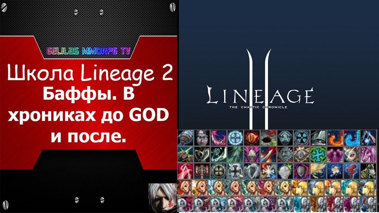 Школа Lineage 2 БАФЫ