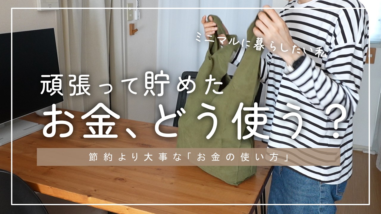 【ミニマリストのお金の使い方】節約より大事だった！少ない収入でも貯金できる人のお金の習慣【音声付】