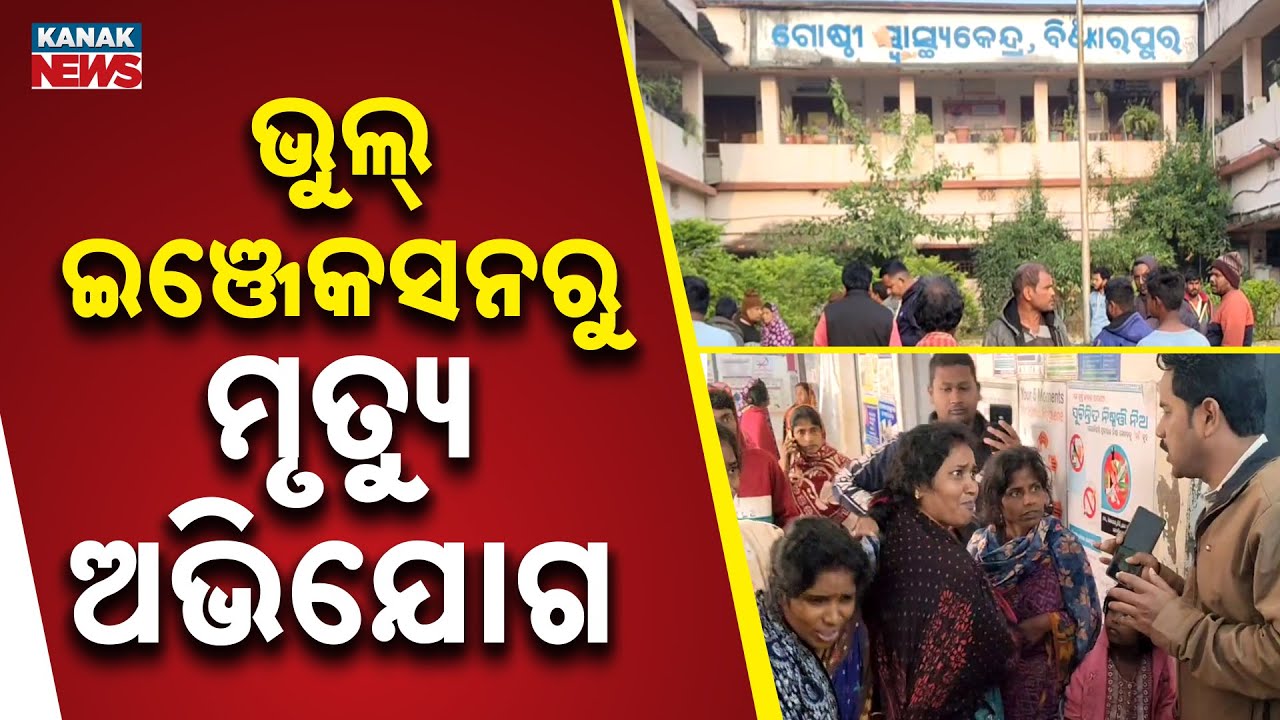 ଭୁଲ ଇଞ୍ଜେକସନ ପାଇଁ ନାବାଳକର ମୃତ୍ୟୁ ଅଭିଯୋଗ | Jajpur | Odisha | Kanak News