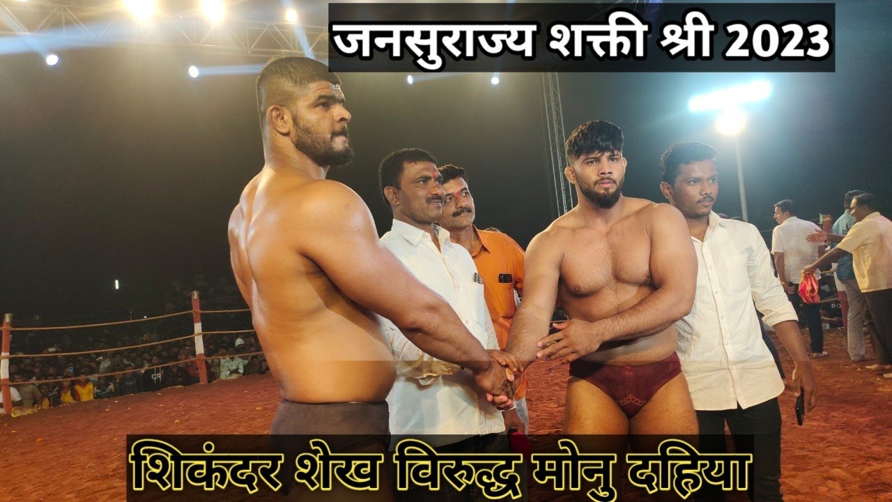sikandar shaikh vs monu dahiya Varna kusti maidan | वारणा कुस्ती मैदान कोल्हापूर