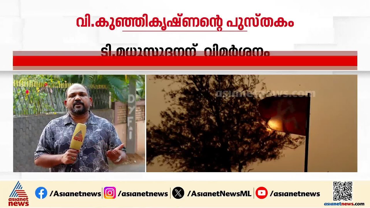 പാർട്ടി ഫണ്ട് തട്ടിപ്പ്;  പയ്യന്നൂരിൽ വി കുഞ്ഞികൃഷ്ണനെ അനുകൂലിക്കുന്നവരുടെ എണ്ണം ഏറുന്നു