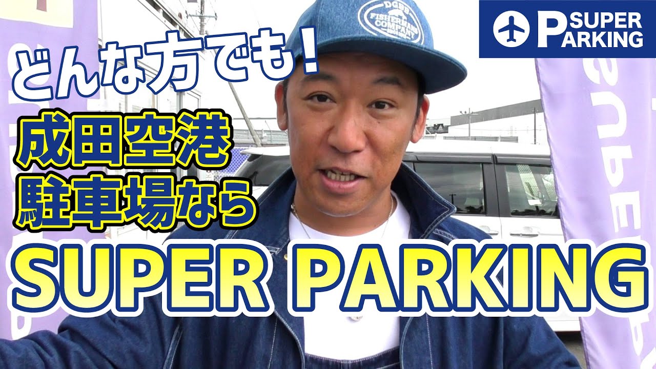 成田空港駐車場スーパーパーキング