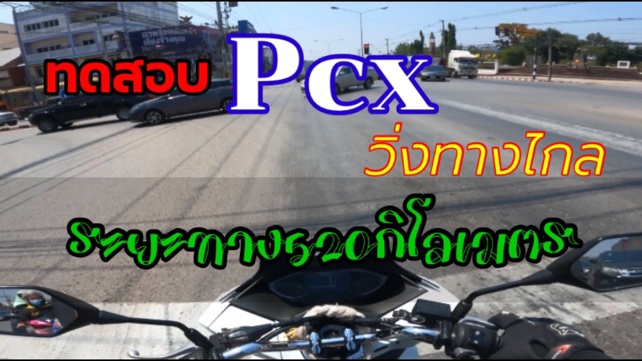ทดสอบPCXวิ่งทางไกล จากหนองบัวลำภู-ลาดกระบัง ระยะทาง530กิโลเมตร