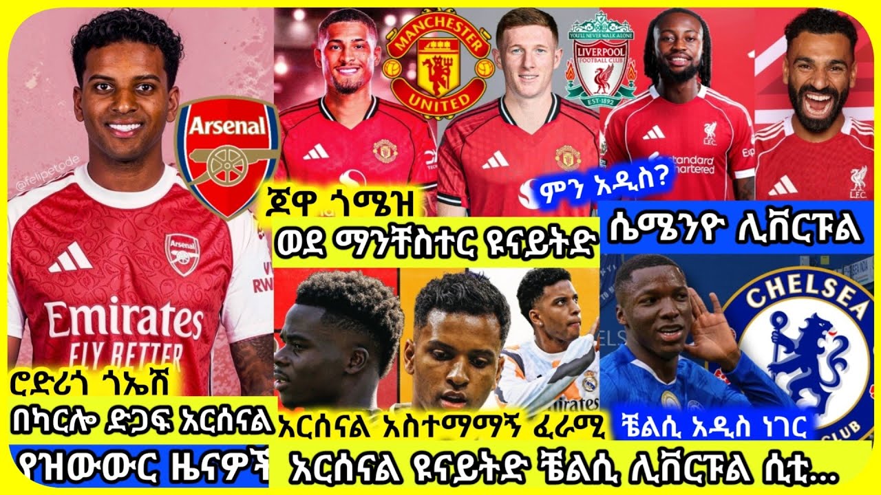 🚨አርሰናል ዩናይትድ ቼልሲ ሊቨርፑል..| ቅዳሜ ህዳር 06 ስፖርት ዜና | bisrat mensur abdulkeni Alazar Asgedom Tribun Arsenal