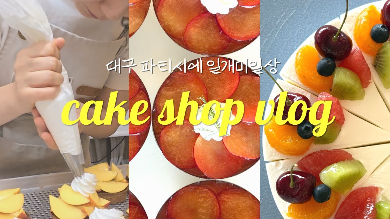 대구 디저트샵 브이로그 | 하루종일 케이크 만드는 파티시에 👩🏻‍🍳