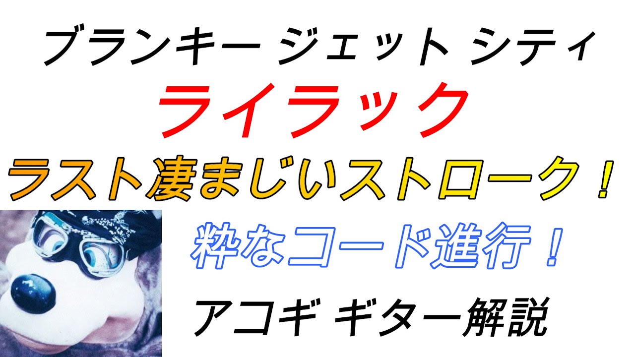 ブランキー　/　ライラック　アコギ解説