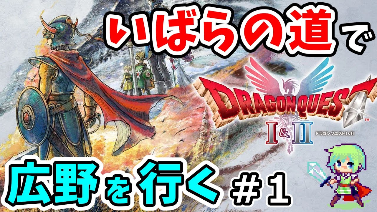 【ドラゴンクエスト1＆2】子供の頃にやり込んだドラクエなら「いばらの道だぜ」でもスイスイ進めるはずの実況プレイ！ ※ネタバレ注意 Part 1