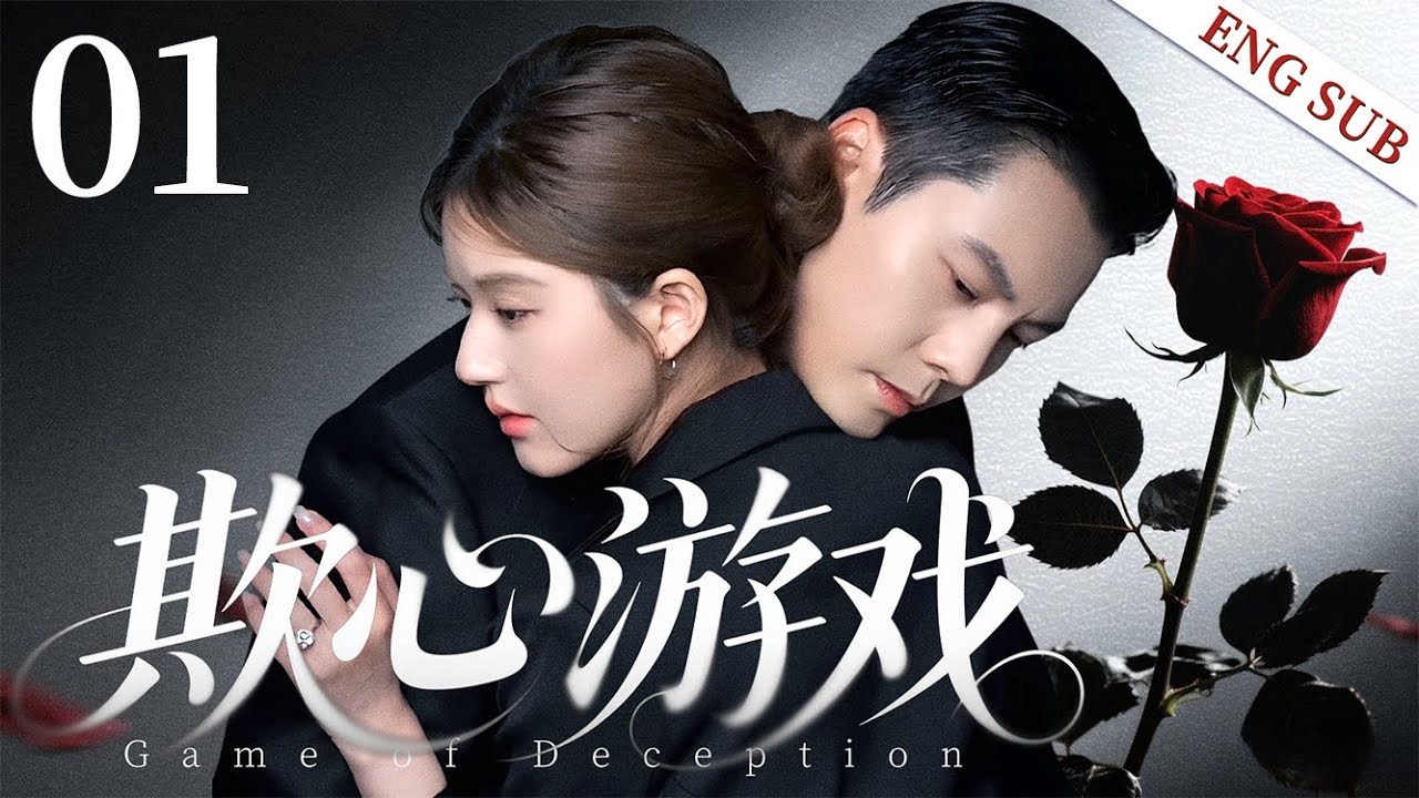 ENGSUB【欺心游戏|Cheat on Love】▶EP01 |贫民窟灰姑娘#赵露思 伪造千金身份钓财阀贵公子#陈伟霆 入局，他假扮深情丈夫引她沉沦，当谎言崩塌殆尽，谁会先动了真心甘愿为爱低头？