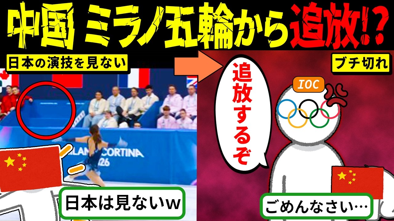 【ミラノ五輪】坂本花織の演技中に“全員退席”…さらに妨害で失格→逆ギレ発言！中国代表の暴挙に世界激怒【海外の反応・ゆっくり解説】