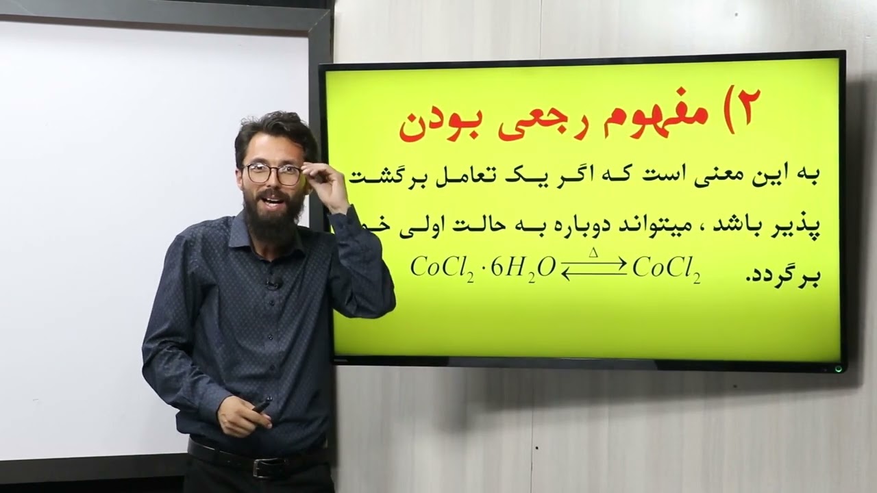 24.صنف یازدهم-مضمون کیمیا-انواع کتلست ها، تعادل کیمیاوی، تعاملات رجعی و حالت تعادل، مفهوم رجعی بودن