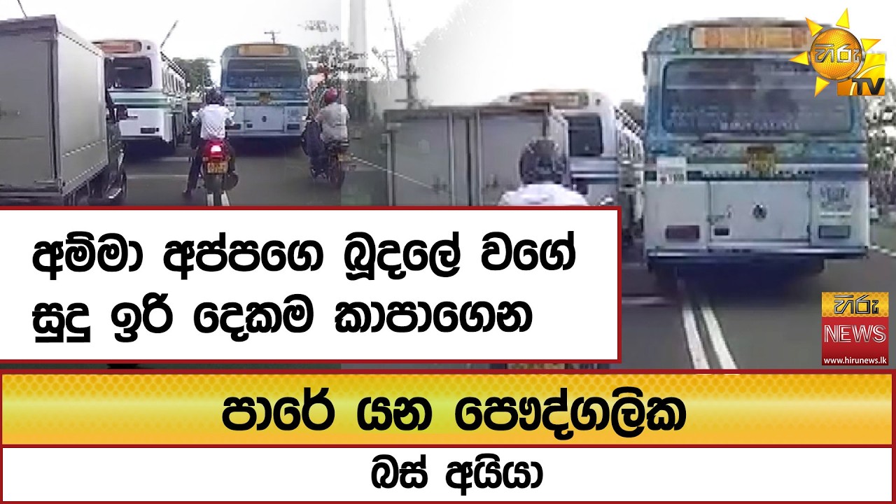 අම්මා අප්පගෙ බූදලේ වගේ සුදු ඉරි දෙකම කාපාගෙන පාරේ යන පෞද්ගලික බස් අයියා - Hiru News