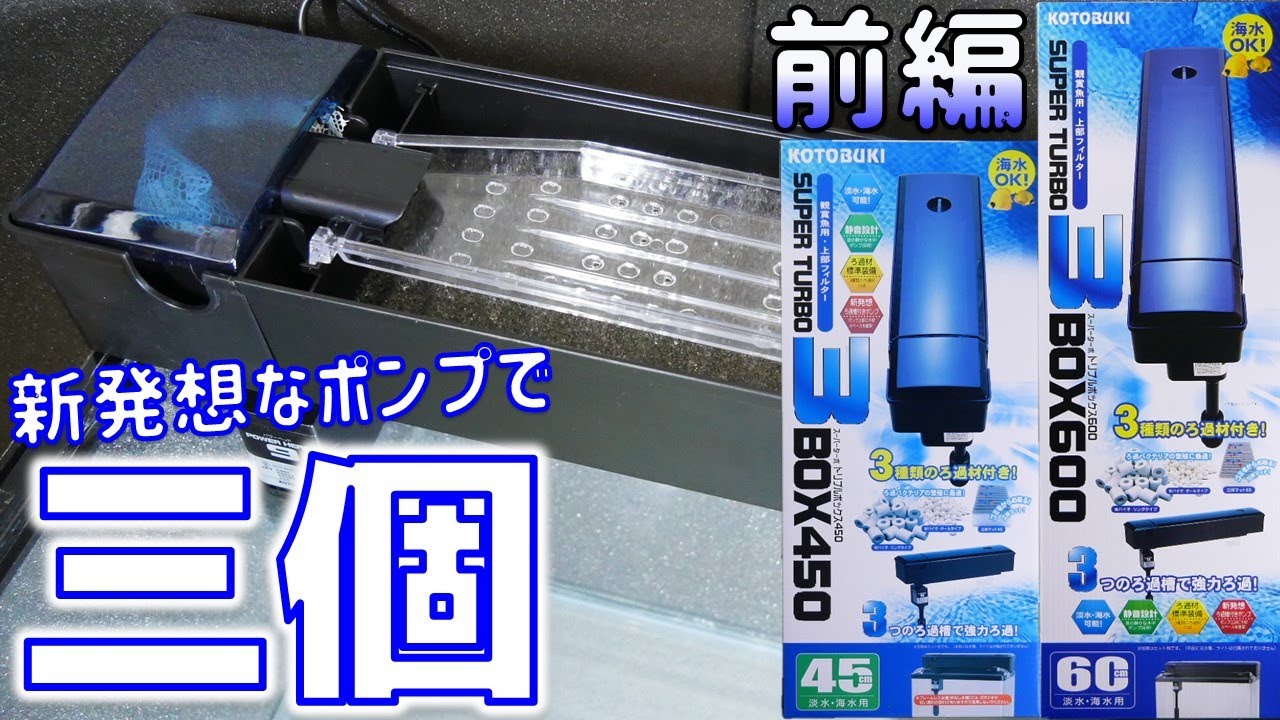 【上部式フィルター】3つのろ過槽でろ過して簡単に組立や設置が出来るフィルター。水位を2段階調節可能です。前編！コトブキ スーパーターボトリプルボックス450/600【ふぶきテトラ】