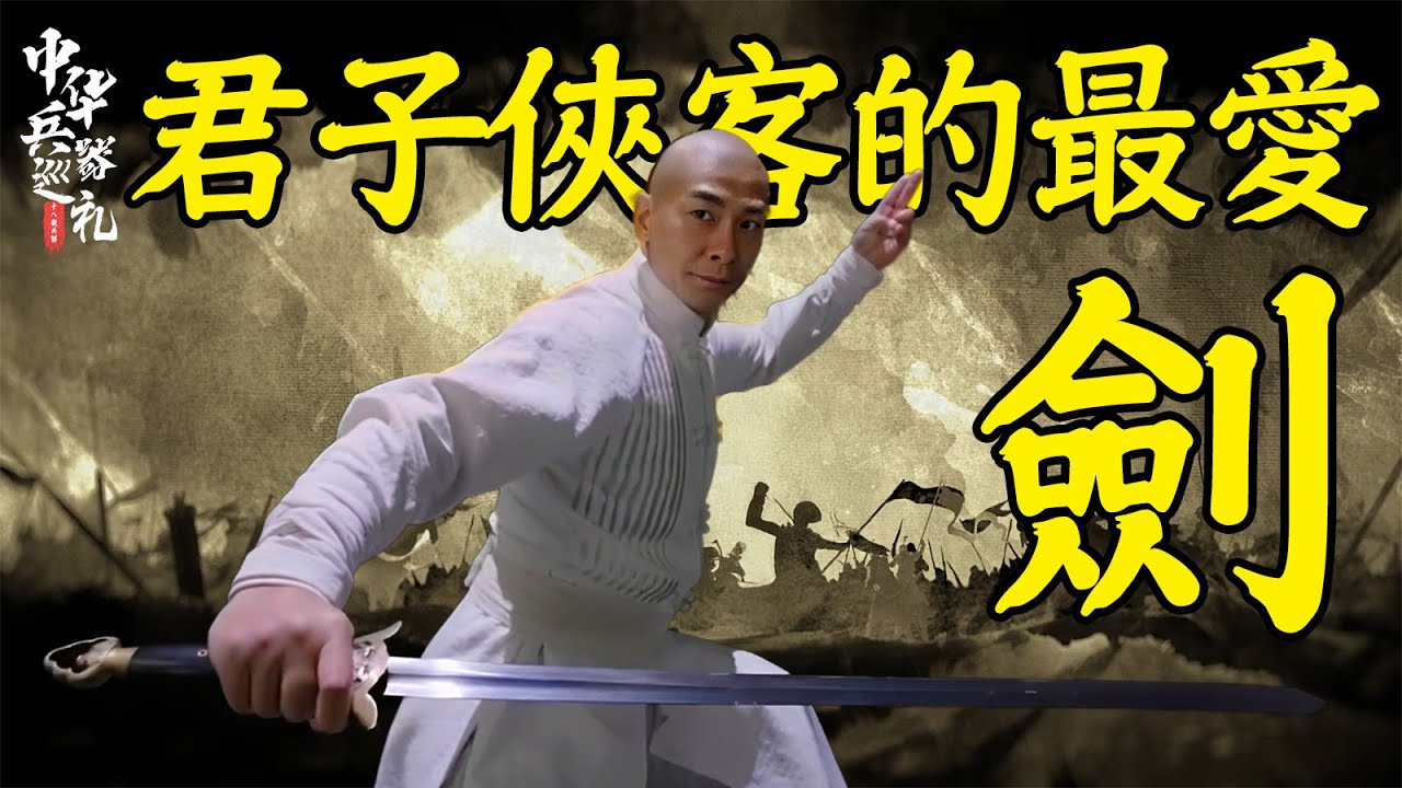 殺人刀，君子劍，為什麼自古君子俠士最愛用的武器是劍？｜中華兵器巡禮05