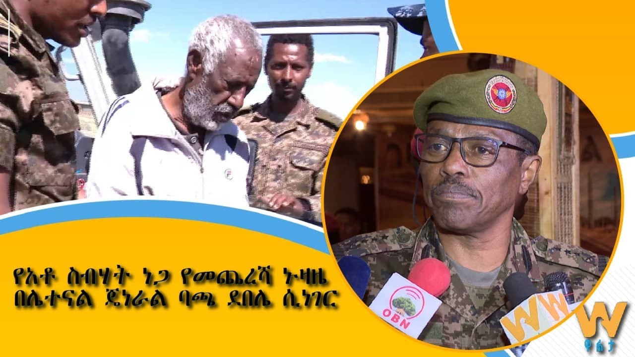 የአቶ ስብሃት ነጋ የመጨረሻ ኑዛዜ በሌተናል ጀነራል ባጫ ደበሌ ሲነገር