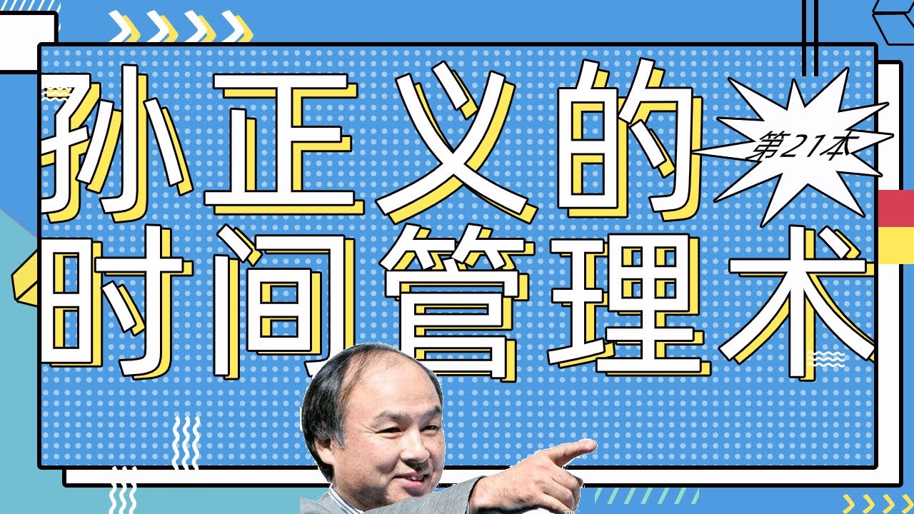 一口气读完31本时间管理书籍：19《孙正义的时间管理术》