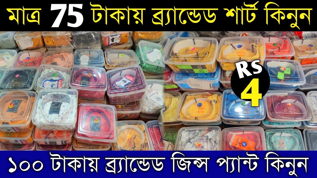 মাত্র 75 টাকায় ব্র্যান্ডেড শার্ট 4 টাকায় হাফ প্যান্ট | jeans shirt market|giridhari saree palace