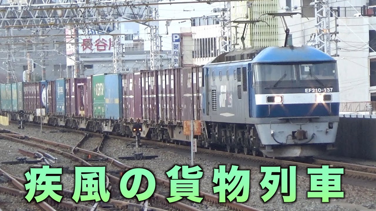 【貨物列車】浜松駅の大迫力　疾風の貨物列車　全22本　Freight train of great power