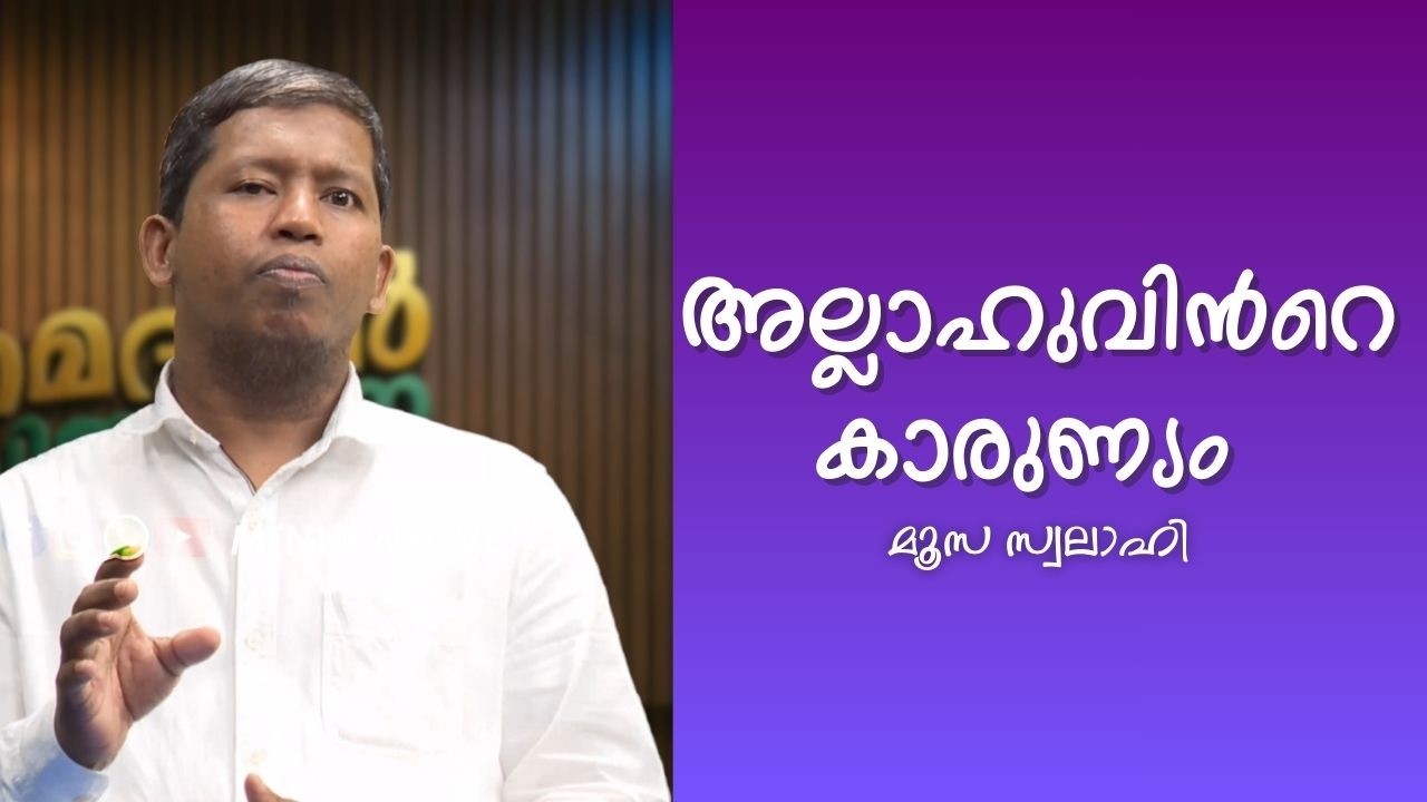 EP 04 | അല്ലാഹുവിൻറെ കാരുണ്യം | മൂസ സ്വലാഹി