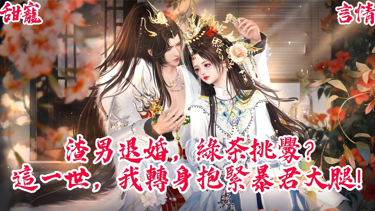 【一口氣看爽】【BG甜寵爽劇】渣男退婚，綠茶挑釁？這一世，我轉身抱緊暴君大腿！ #古风短剧 #言情剧 #追妻火葬场 #短剧推荐 #甜宠 #虐恋 #大女主 #爽剧 #读心术#暴君#虐渣#逆袭#宫斗