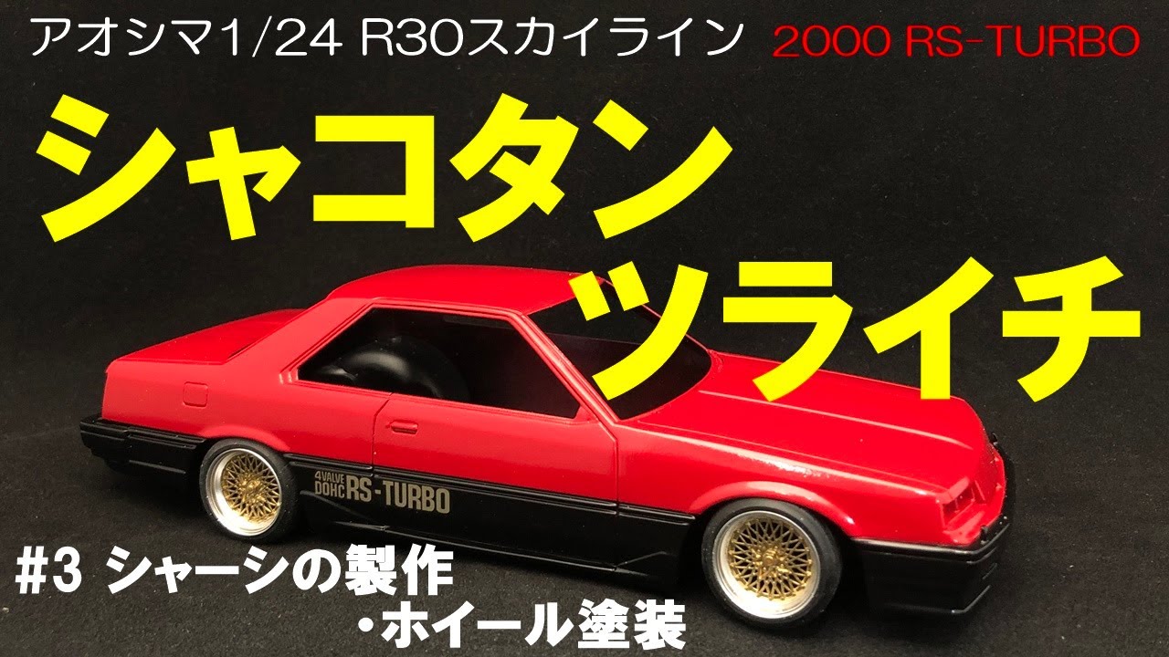【アオシマ1/24】R30スカイライン2000ターボRS #3 シャコタン・ツライチでシャーシ製作【車のプラモデル 改造】