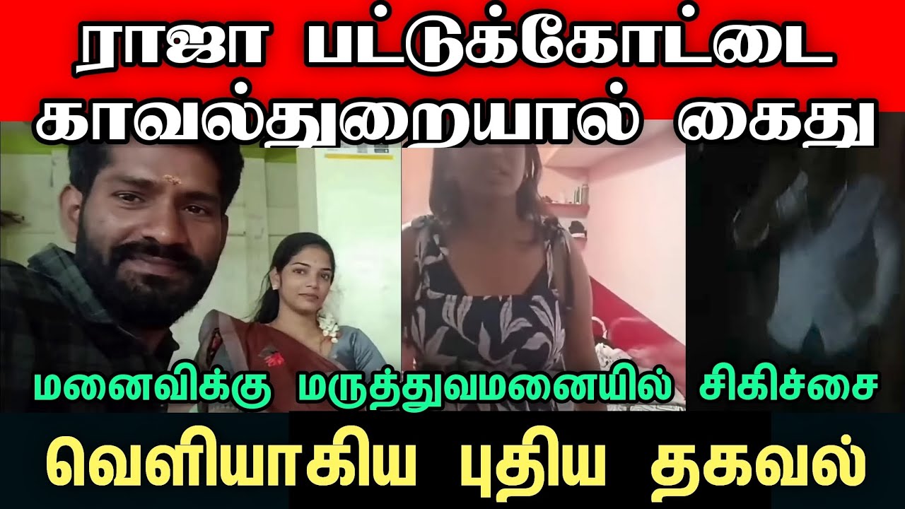சர்ச்சைக்குரிய காணொளியின் நபர் கைது | #raja #aathvikdev #tamilnews #husband #wife #relationship 