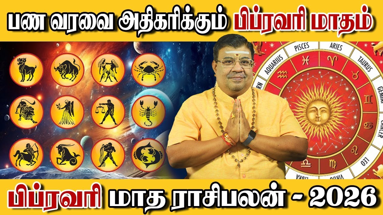 பிப்ரவரி  மாத ராசி பலன்கள் 2026 | மேஷம் முதல்  மீனம் | February Month Rasi Palan 2026 | VedikAstro