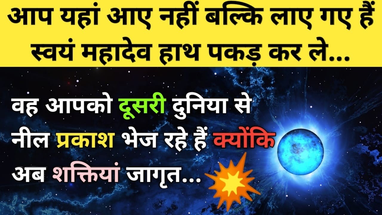 आप यहां आए नहीं बल्कि लाए गए हैं स्वयं महादेव हाथ पकड  ✨✍️🕊 l Message From Other Realm