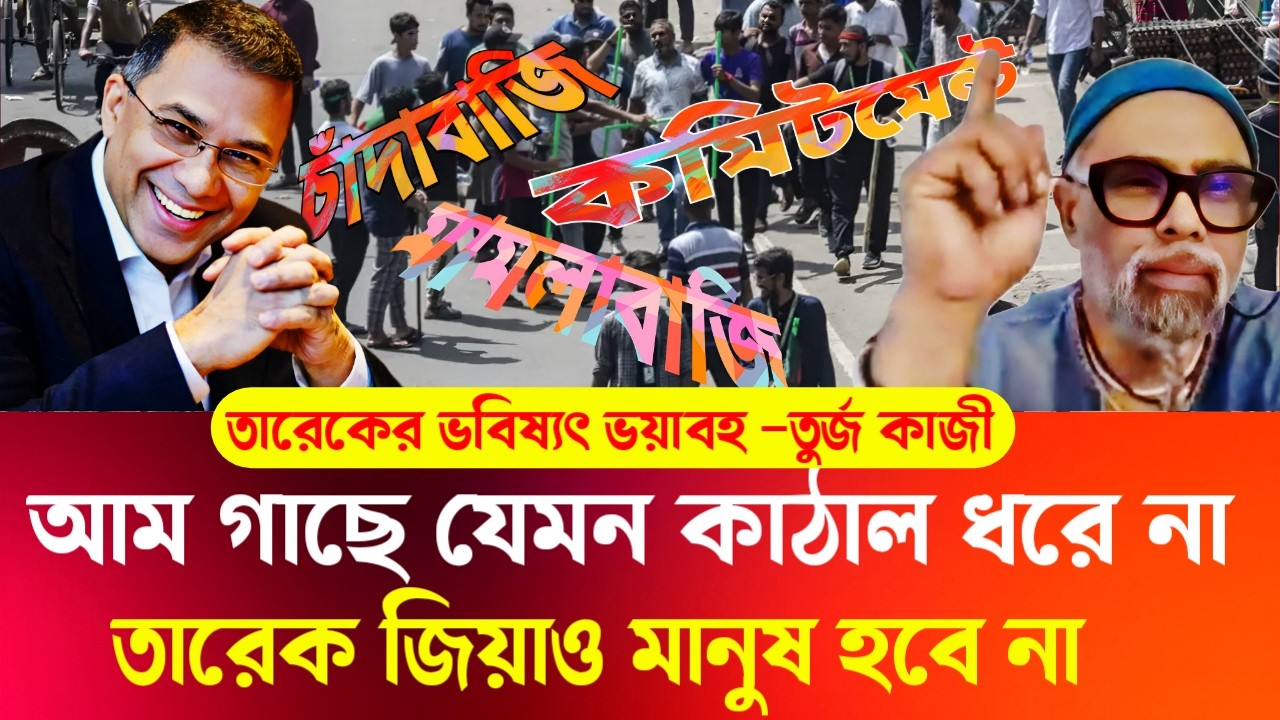 আম গাছে কাঠাল ধরে না || তারেক জিয়ার কাছেও কিছু আশা করা যাবে না || তুর্জ কাজী || BD Virtual Talk Show