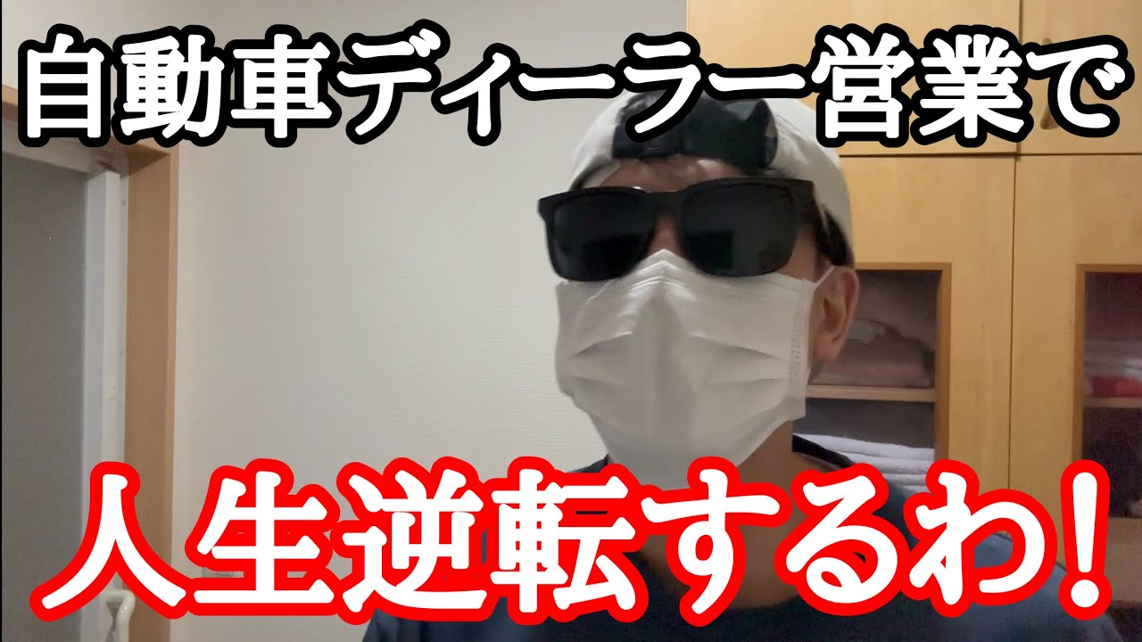 【アラサー手取り13万】自動車ディーラー営業の正社員になります！これで人生逆転や！！