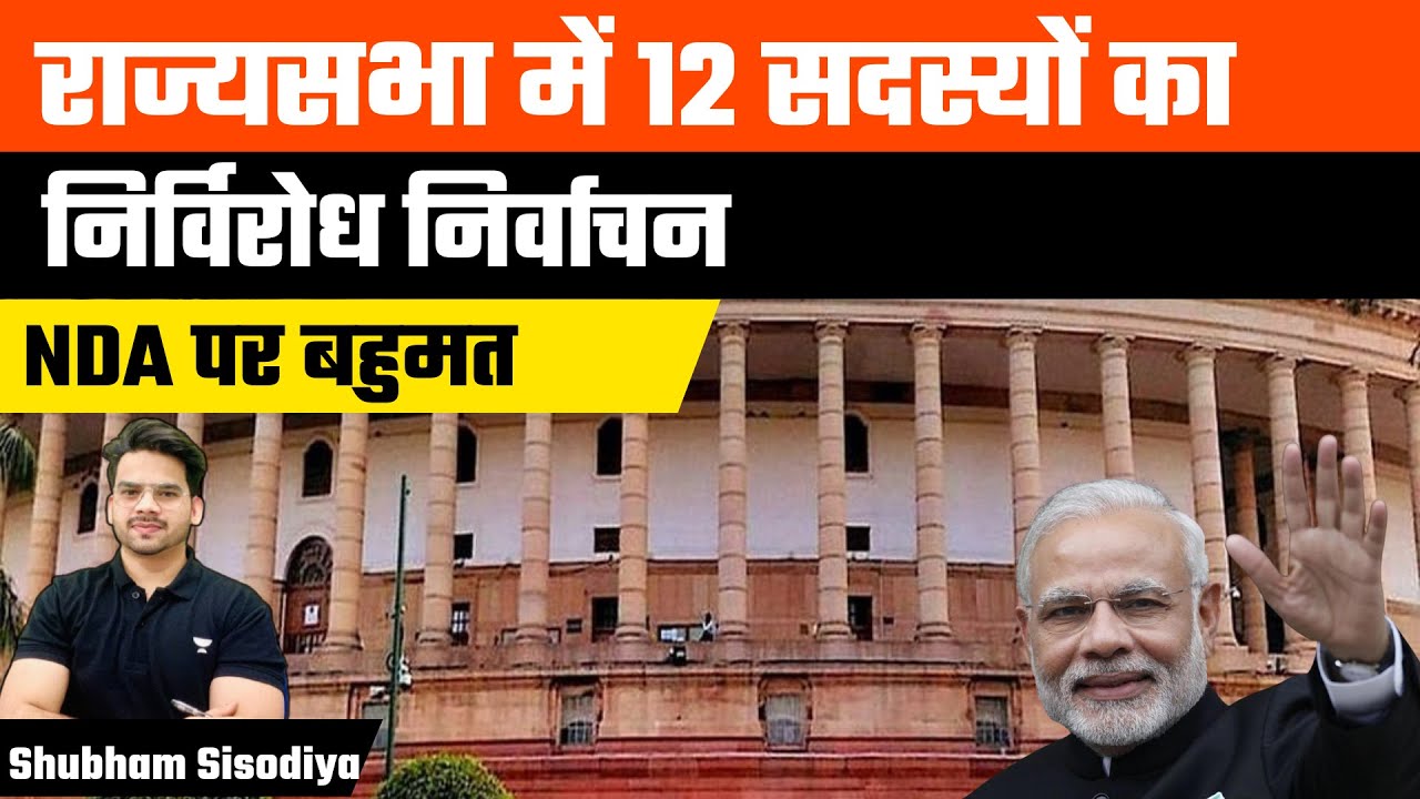 12 Members Win Unopposed in Rajya Sabha, NDA Holds Majority! | Election Proces in Rajyasabha | UPSC