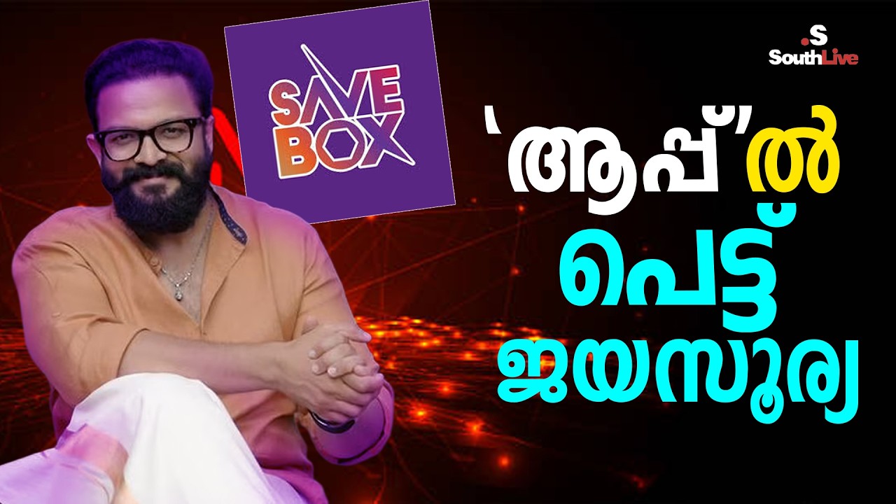 NEWS | Save Box App Case: ED attaches asset linked to Malayalam actor Jayasurya| Meghna