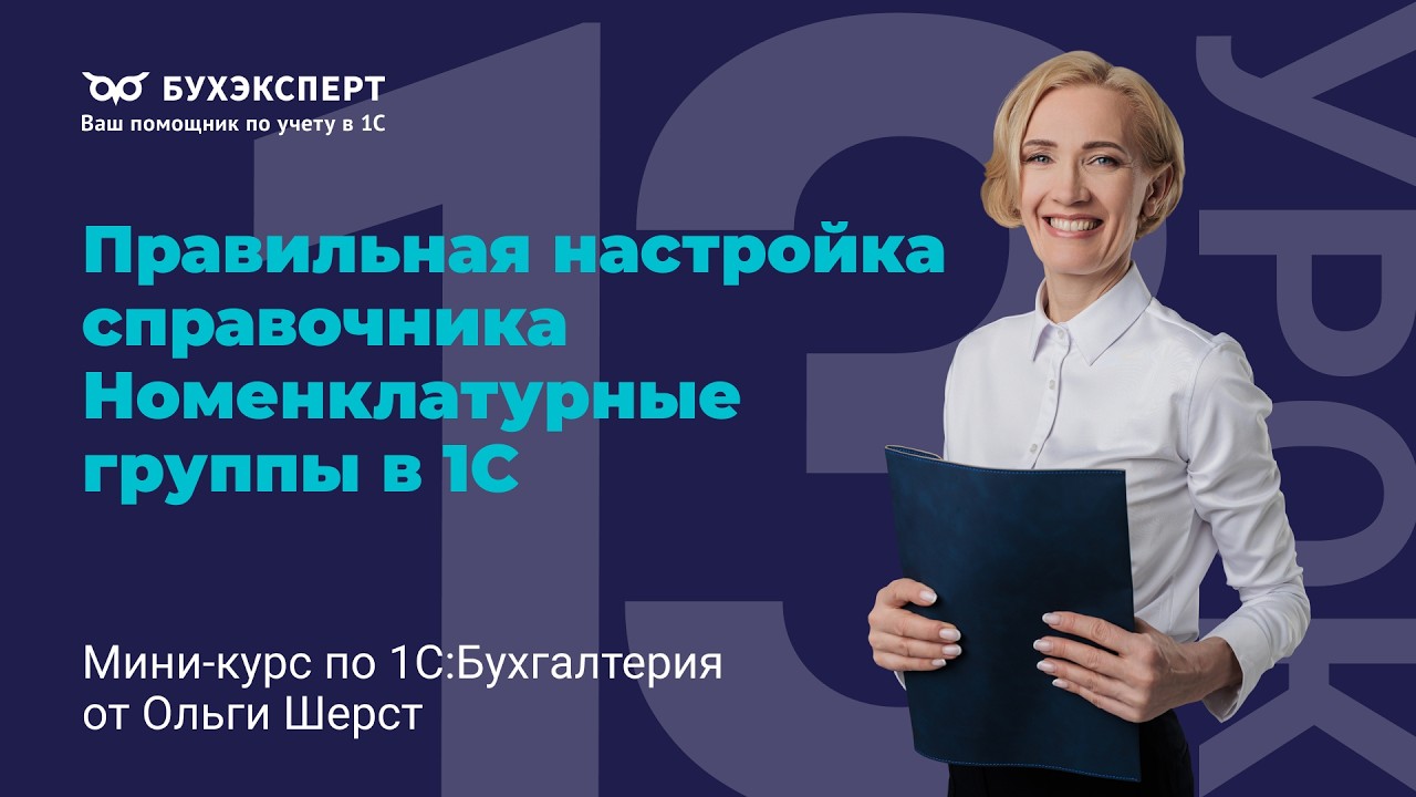 Правильная настройка справочника Номенклатурные группы в 1С