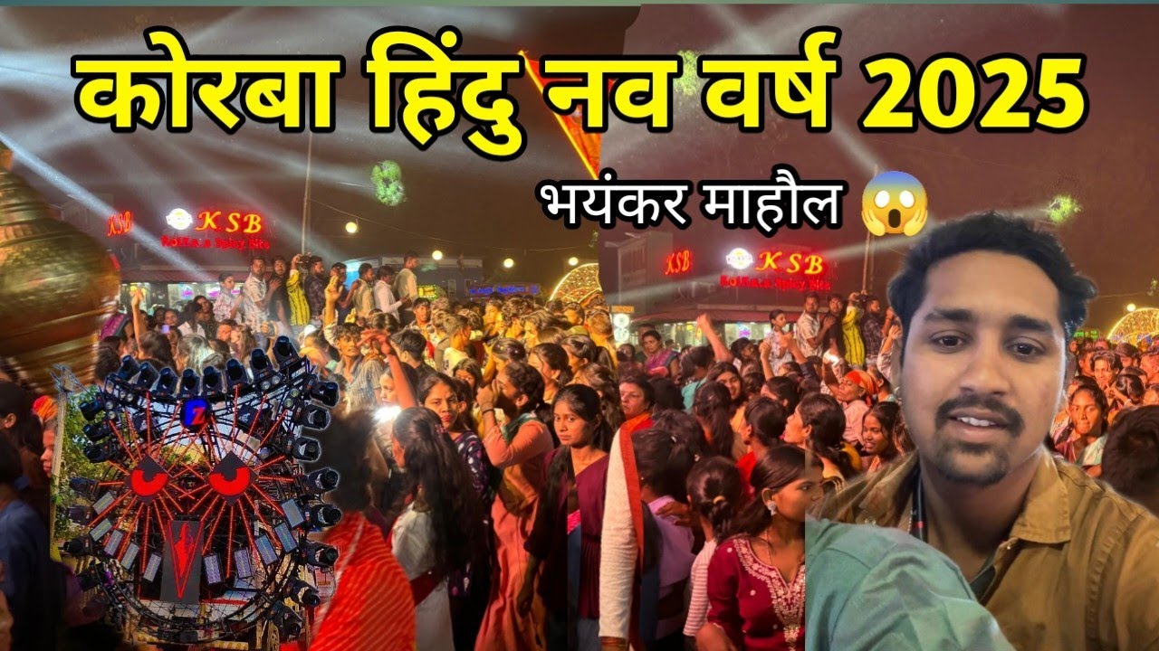 कोरबा हिन्दु नव वर्ष 2025 ll Korba Hindu Nav Varsh 2025 ll खरतरनाक माहौल में ये हुआ!