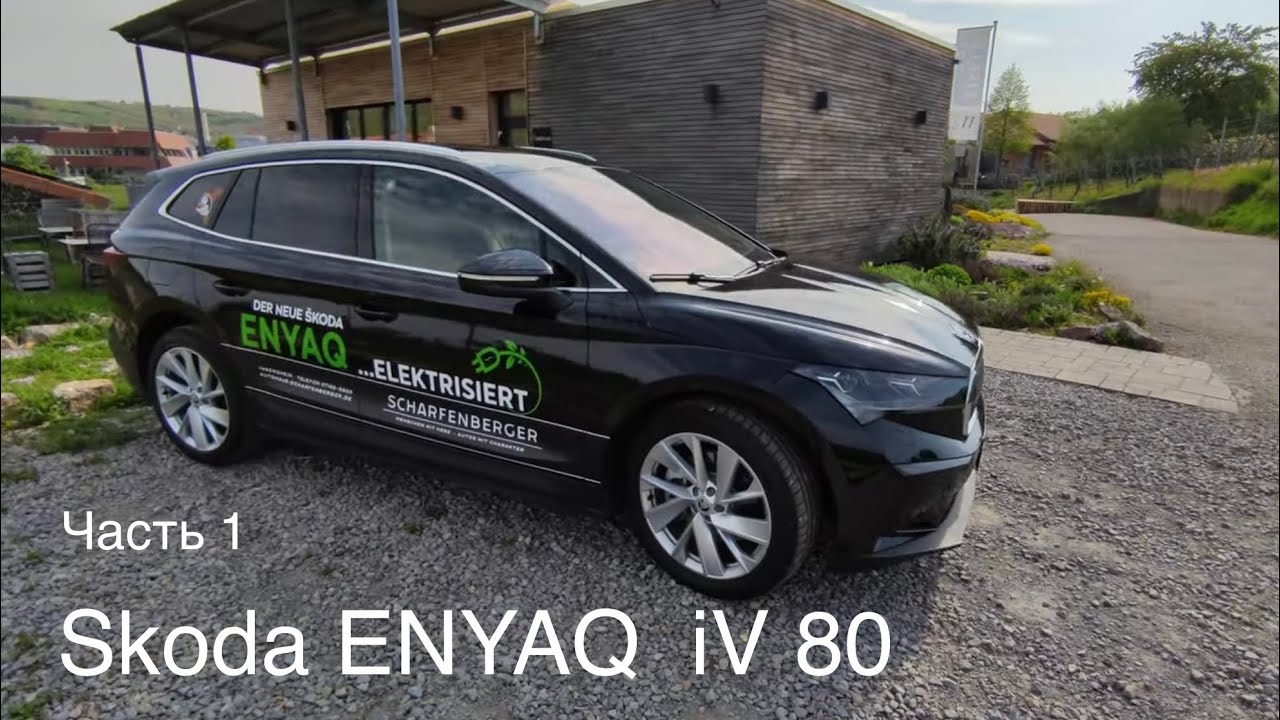 Skoda ENYAQ iV 80, Электро ! Лучше чем iD4 / iD6  🤔