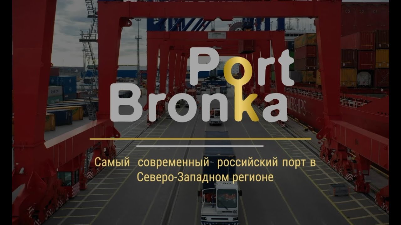 Порт «Бронка» 2021