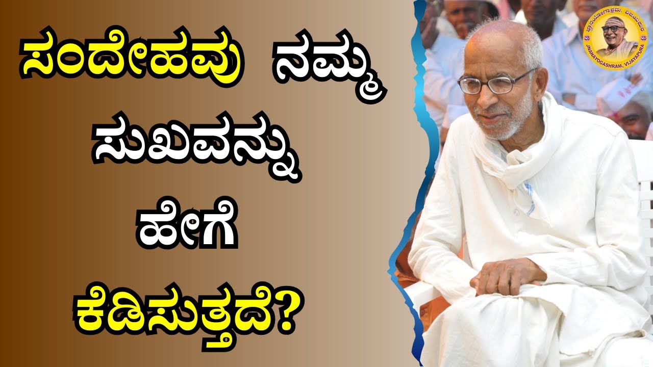 ಸಂದೇಹವು ನಮ್ಮ ಸುಖವನ್ನು ಹೇಗೆ ಕೆಡಿಸುತ್ತದೆ?