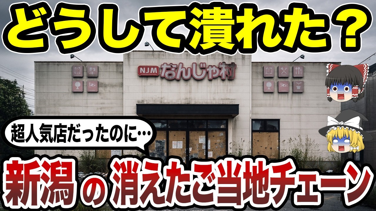 【閉店の真相】なぜ消えた!? 新潟県で愛されたご当地チェーン店10選 あの100円ショップ“なんじゃ村”まで…!【ゆっくり解説】
