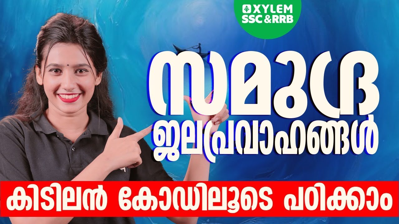 Ocean Currents| കിടിലൻ കോഡിലൂടെ പഠിക്കാം | Xylem SSC & RRB