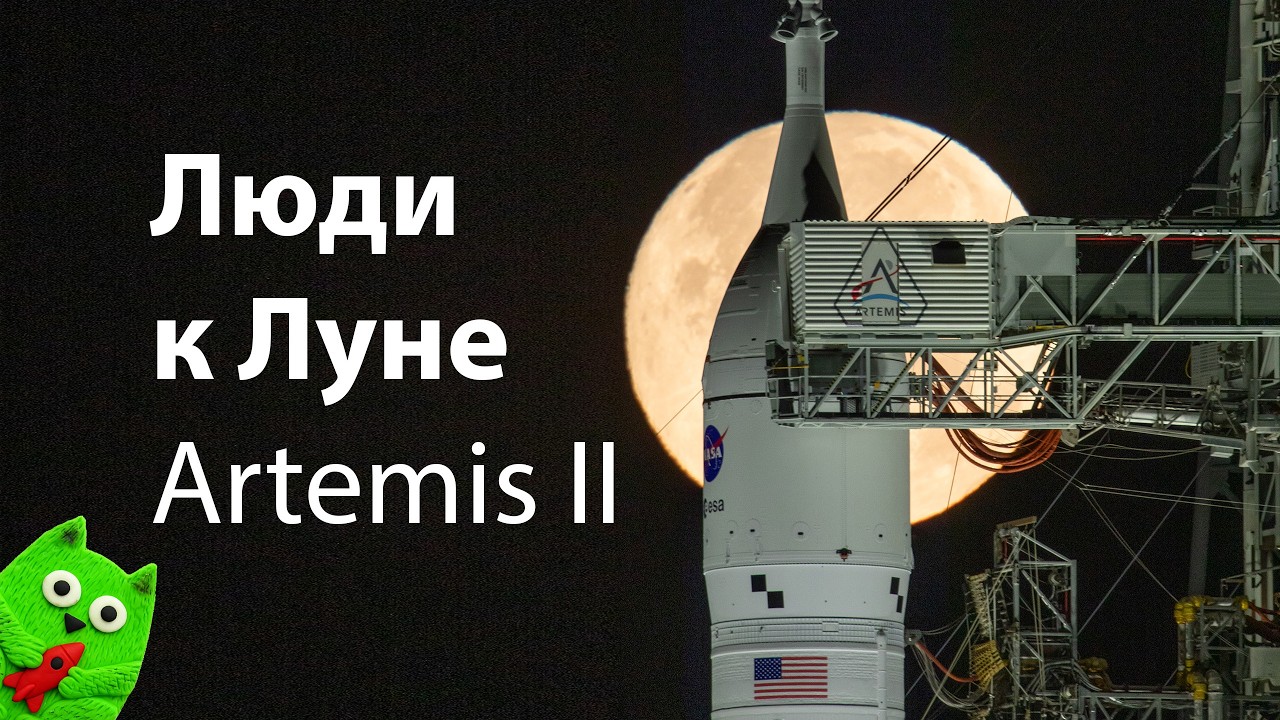 Люди отправляются к Луне: Artemis II