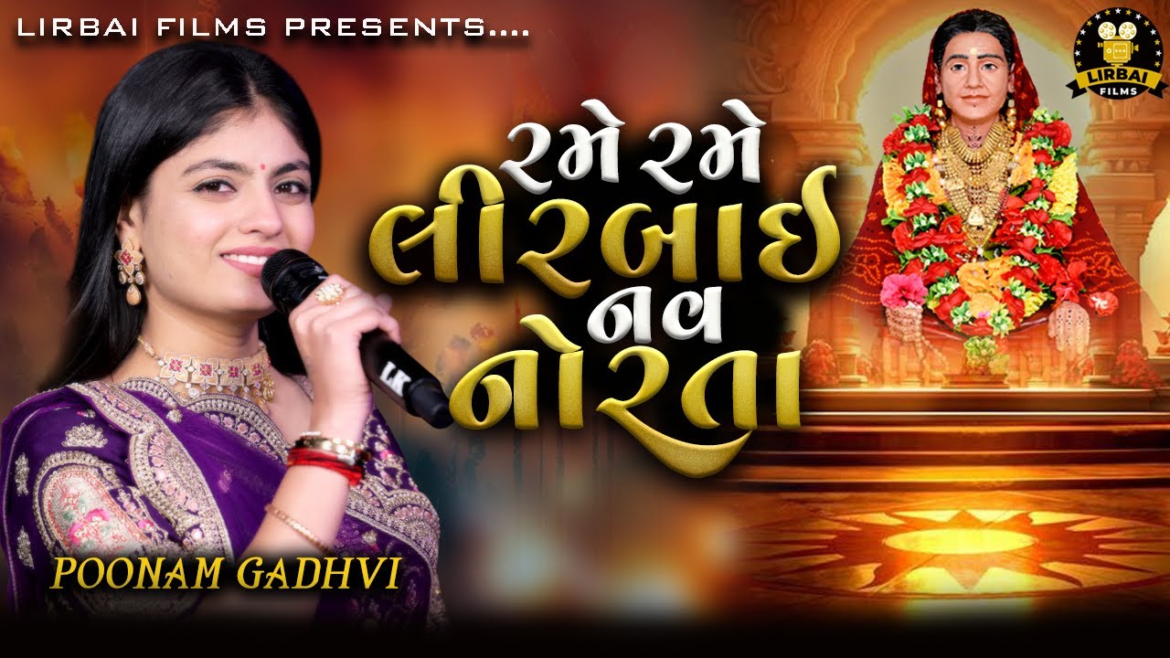 રમે રમે લીરબાઈ નવ નોરતા || Poonam Gadhvi New Song || Lirbai Ma Song || Lirbai Films ||