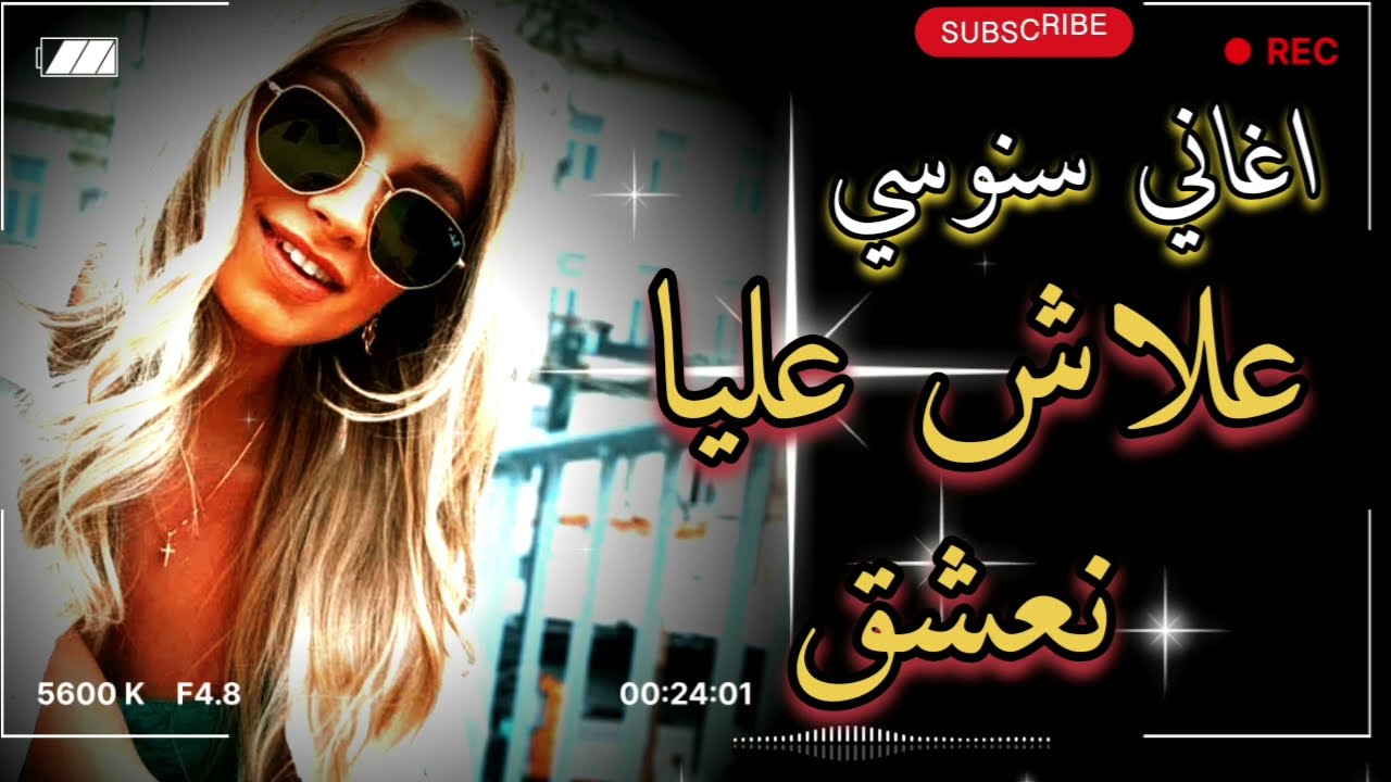 أغاني راي ريمكس خرافي🔥💞 رائعة سنوسي احسن اغنية
