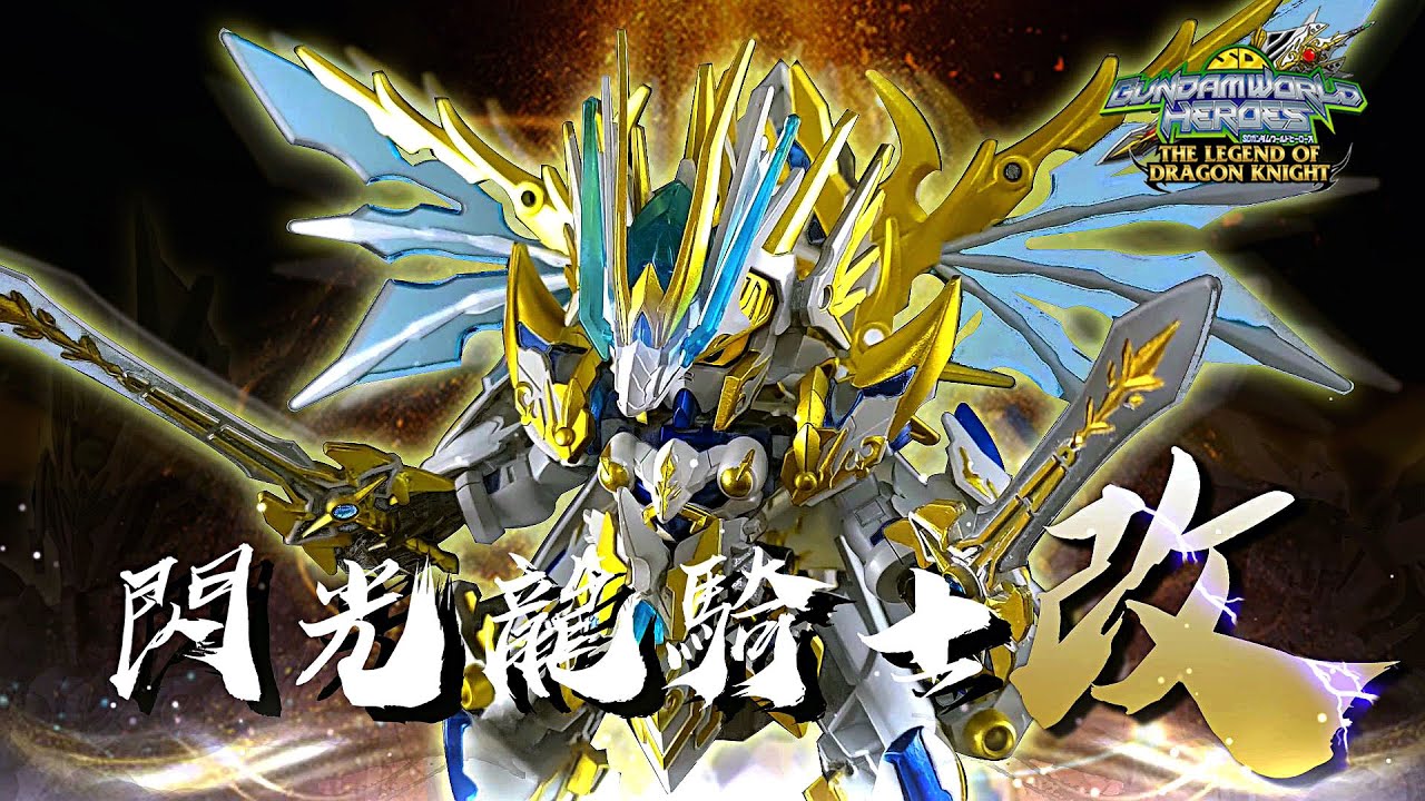 EP.110 SD群英集 閃光龍騎士鋼彈/攻擊騎士+閃光霸者龍/Knight Strike + Shining Grasper Dragon/ナイトストライク+シャイングラスパードラゴン