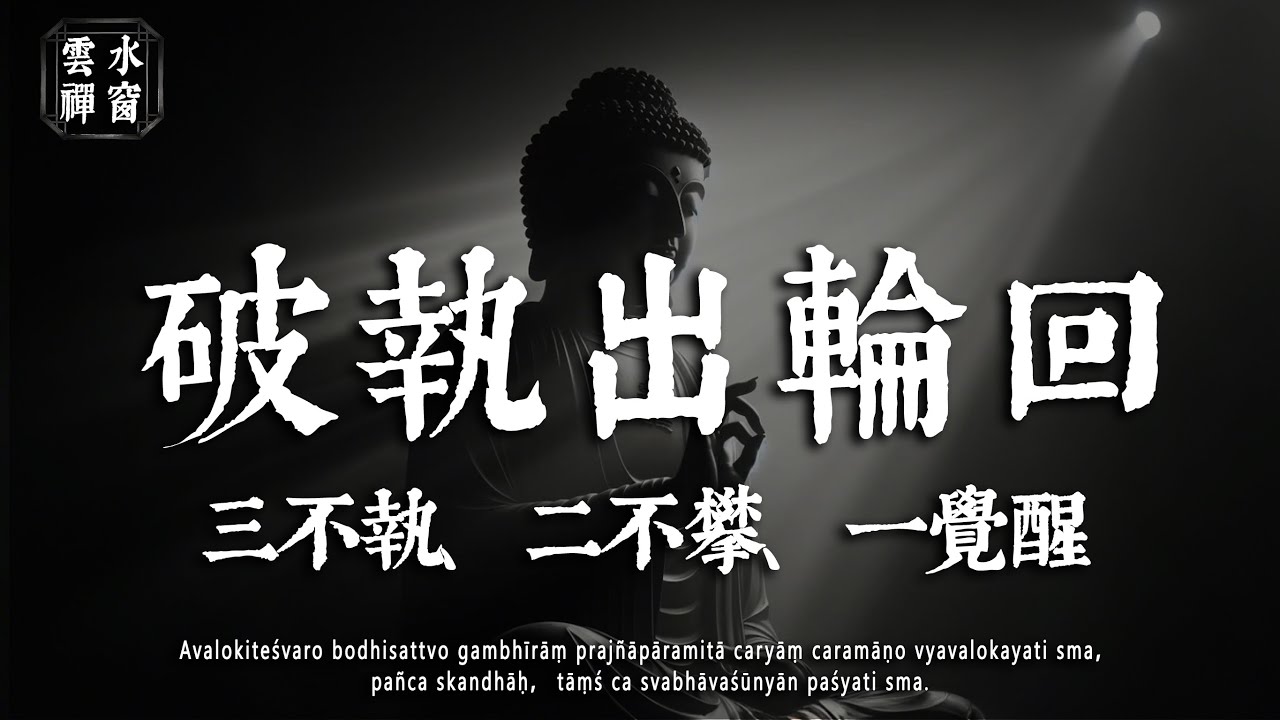 眾生困於輪回，皆因心有執著，人這一生，究竟因何而執著？佛陀的開示，一語點醒世人☁雲水禪窗