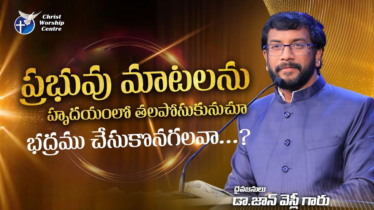 ప్రభువు మాటలను హృదయంలో తలపోసుకునుచూ భద్రము చేసుకొనగలవా? | Dr JohnWesly Messages #ChristWorshipCentre