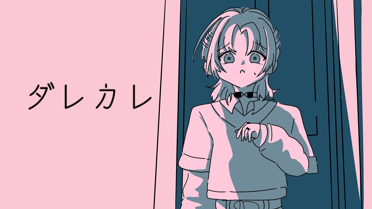 【ダレカレ】話題のとある少女が知る物語。【花籠つばさ / にじさんじ】