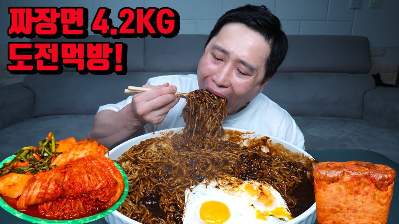 짜장면 4.2 kg 매운 김치 먹방 korean spicy kimchi jajangmyeon black bean noodles mukbang eating show